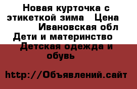 Новая курточка с этикеткой.зима › Цена ­ 2 000 - Ивановская обл. Дети и материнство » Детская одежда и обувь   